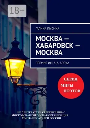 Москва – Хабаровск – Москва. Премия им. А. А. Блока