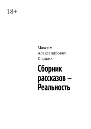 Сборник рассказов – Реальность