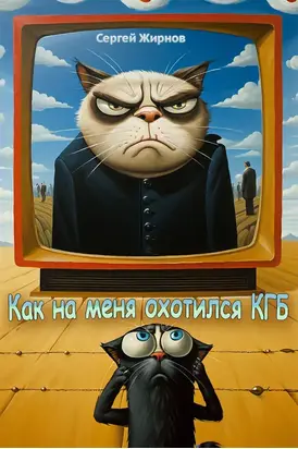 Как на меня охотился КГБ