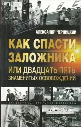 Как спасти заложника, или 25 знаменитых освобождений