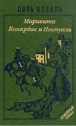 Кокардас и Паспуаль