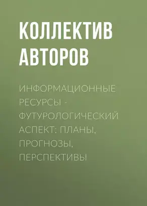 Информационные ресурсы – футурологический аспект: планы, прогнозы, перспективы