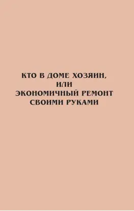 Кто в доме хозяин, или Экономичный ремонт своими руками