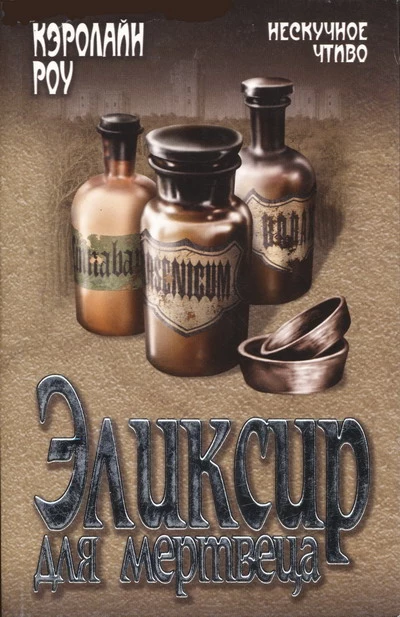 Эликсир для мертвеца