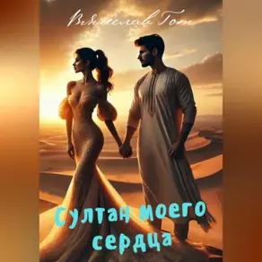 Султан моего сердца