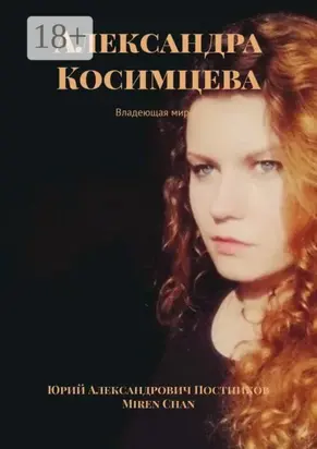 Александра Косимцева. Владеющая миром