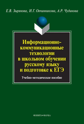 Информационно-коммуникационные технологии в школьном обучении русскому языку и подготовке к ЕГЭ