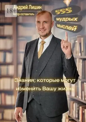 555 мудрых мыслей