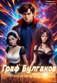 Граф Булгаков. Том 2: Золотая Жила [СИ]