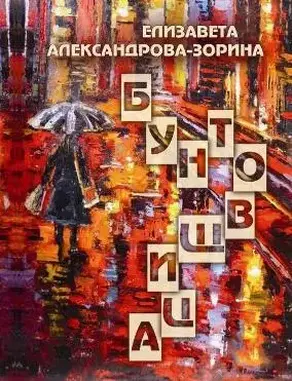 Бунтовщица