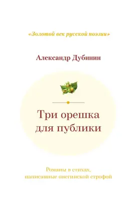 Три орешка для публики. Романы в стихах, написанные онегинской строфой