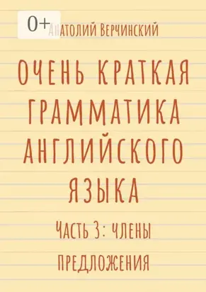Очень краткая грамматика английского языка. Часть 3: члены предложения