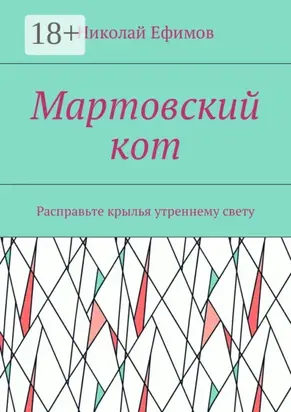 Мартовский кот. Расправьте крылья утреннему свету