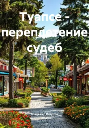 Туапсе – переплетение судеб