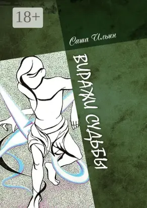 Виражи судьбы. Избранные очерки и стихи