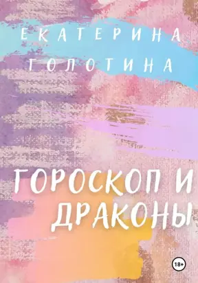 Гороскоп и Драконы