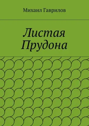 Листая Прудона