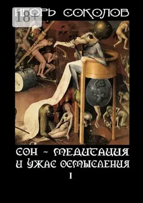 Сон – Медитация и ужас осмысления. Том 1