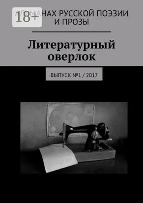Литературный оверлок. Выпуск №1 / 2017