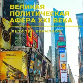 Великая политическая афера XXI века