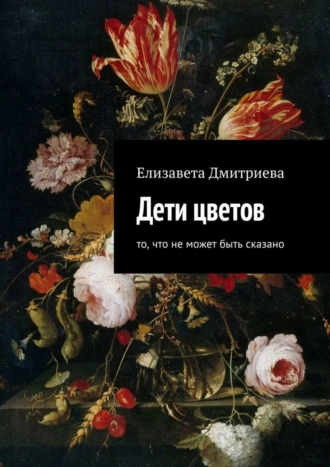 Дети цветов. То, что не может быть сказано