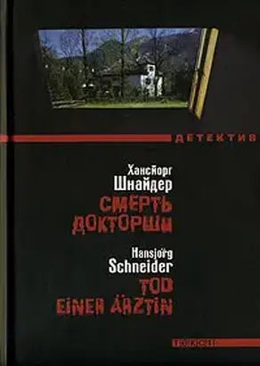 Смерть докторши