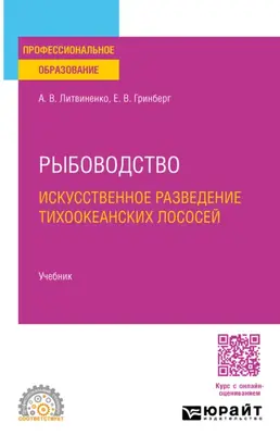 Рыбоводство. Искусственное разведение тихоокеанских лососей. Учебник для СПО