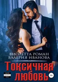 Токсичная любовь [publisher: SelfPub]