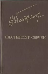 Шестьдесят свечей