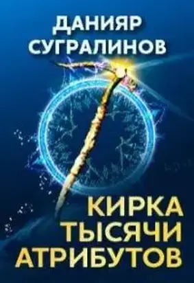 Кирка тысячи атрибутов [СИ]