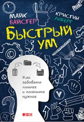 Быстрый ум. Как забывать лишнее и помнить нужное