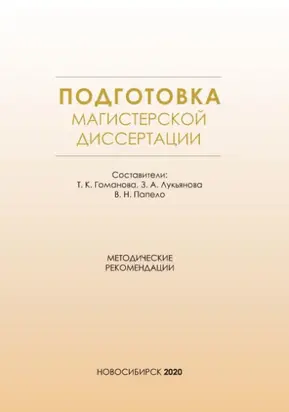 Подготовка магистерской диссертации. Методические рекомендации