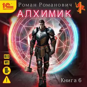Алхимик. Книга 6. Выпускник
