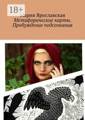 Метафорические карты. Пробуждение подсознания. Мексиканская колода