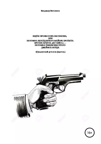 БУДНИ ПРОФЕССОРА ПЕСТИКОВА, ИЛИ ПОТОМОК ЛЕГЕНДАРНОГО МАЙОРА ПРОНИНА ПРОТИВ АГЕНТА «007 ПЛЮС» – ПОТОМКА НЕБЕЗЫЗВЕСТНОГО ДЖЕЙМСА БОНДА