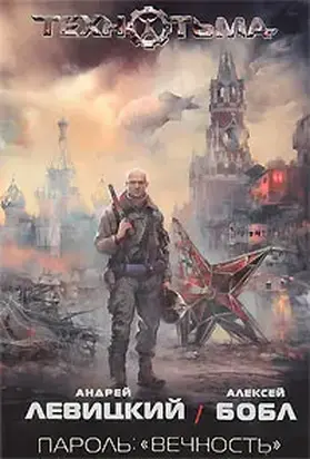 Пароль: «вечность»