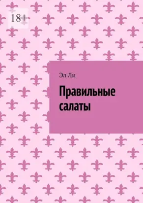 Правильные салаты