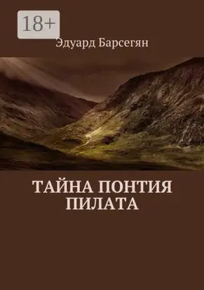 Тайна Понтия Пилата