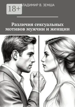 Различия сексуальныx мотивов мужчин и женщин