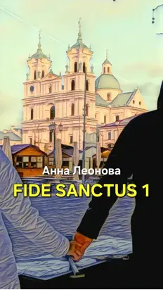 Fide Sanctus 1