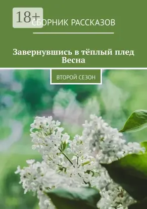 Завернувшись в тёплый плед. Весна. Второй сезон