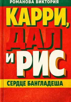 Карри, дал и рис: сердце Бангладеша