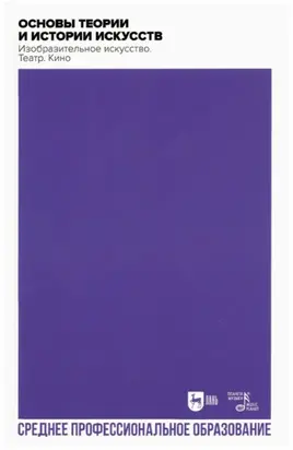 Основы теории и истории искусств. Изобразительное искусство. Театр. Кино. Учебное пособие для СПО. 2-е издание, стереотипное