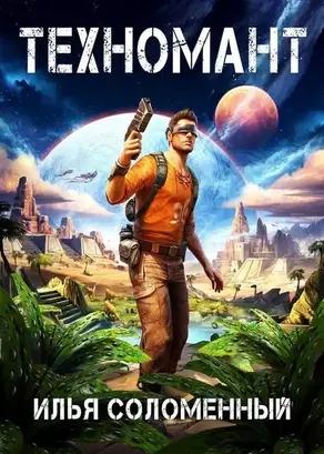 Техномант. Том 1 и Том 2 [СИ]