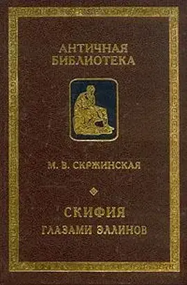 Скифия глазами эллинов