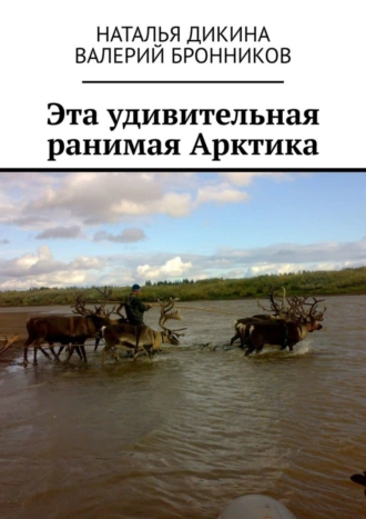 Эта удивительная ранимая Арктика