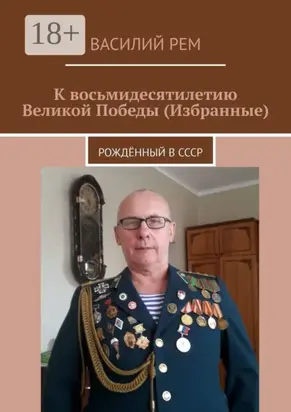 К восьмидесятилетию Великой Победы (Избранные). Рождённый в СССР