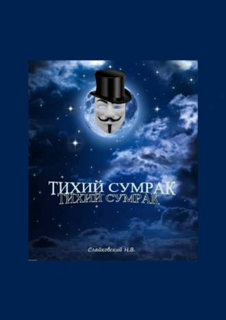 Тихий Cумрак