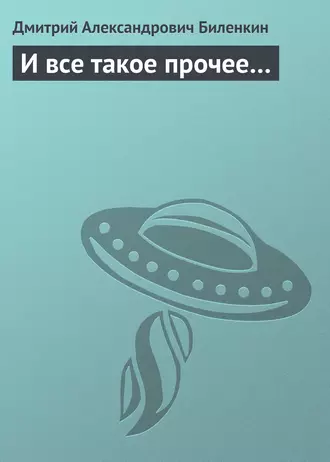 И все такое прочее…
