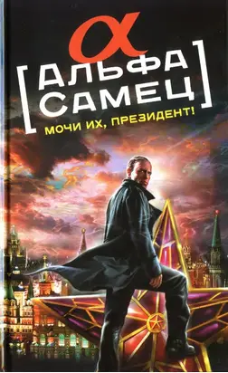 Альфа-самец. Мочи их, Президент!